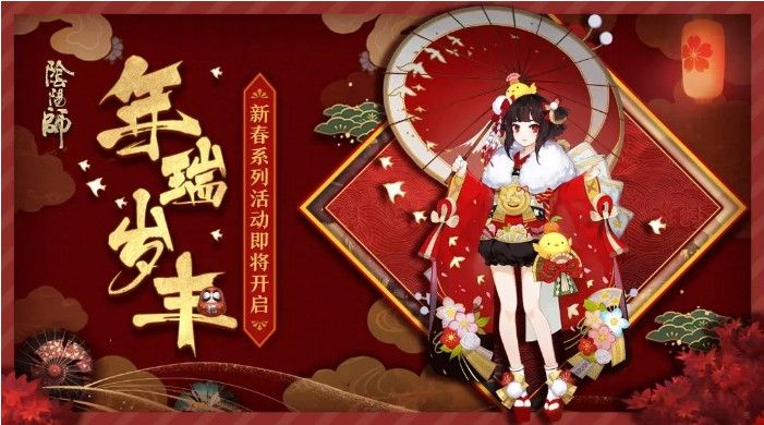 迎春纳福 年瑞岁丰 《阴阳师》新春系列活动来袭！