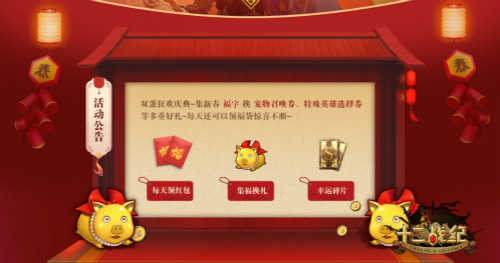 《十二战纪》春节福利预告：每日红包雨，黄金猪宠即将登场