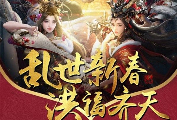 《乱世王者》六大活动精彩纷呈：2019辞旧迎新，共度乱世享福利