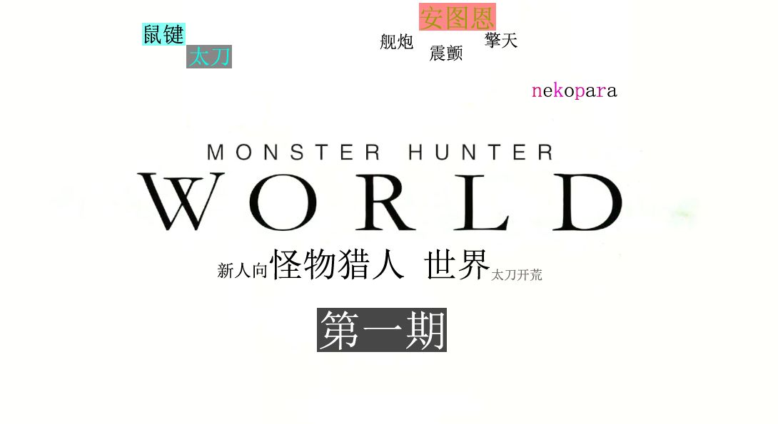 怪物猎人世界新人向太刀开荒流程解说01：安图恩与古代树森林