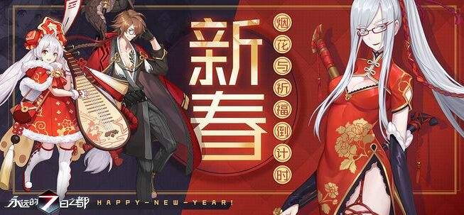 永远的7日之都2019春节活动攻略大全 2019春节活动福利一览