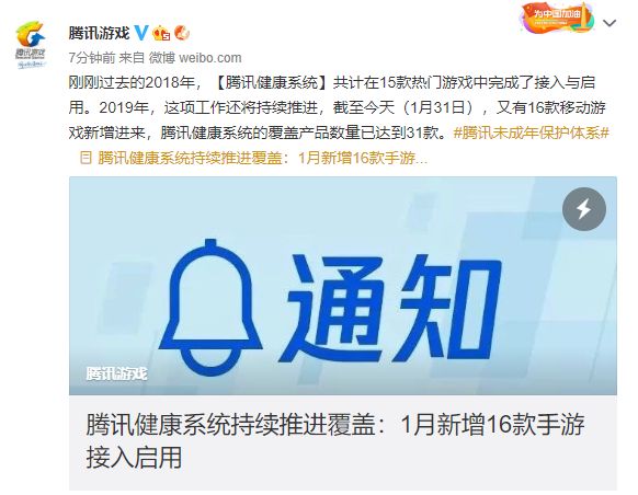 腾讯健康系统持续推进覆盖：1月新增16款手游接入启用