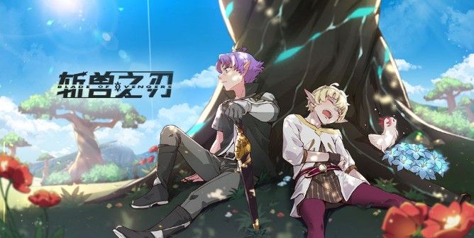 斩兽之刃攻略大全：萌新进阶入门攻略