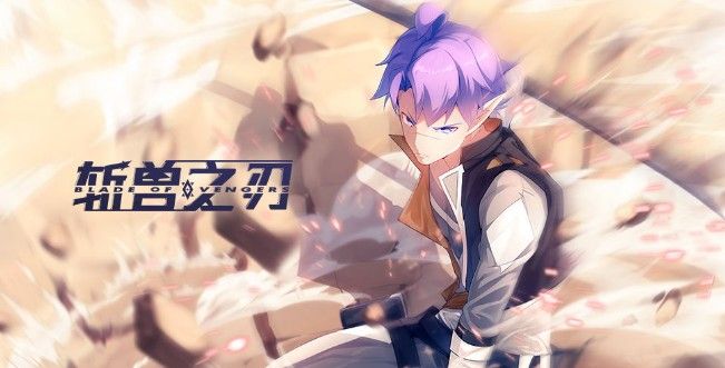 斩兽之刃第五章攻略：第五章玩法分享