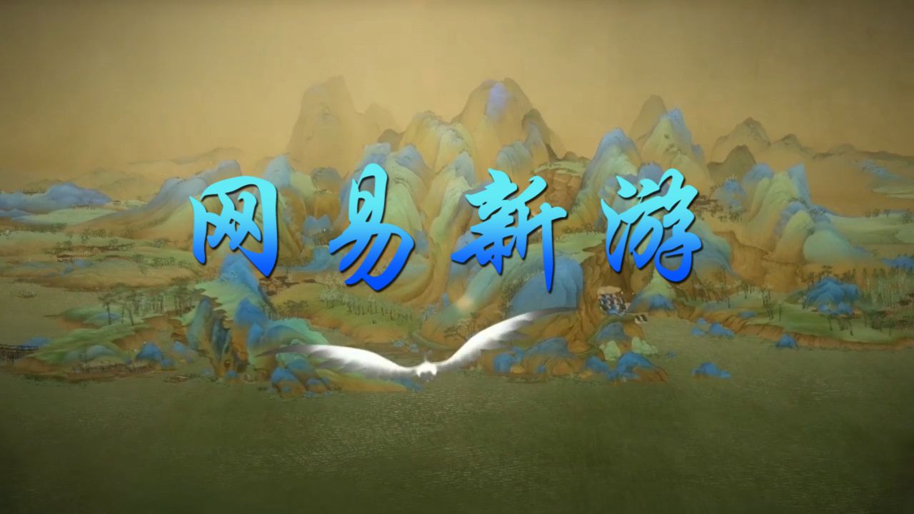 绘真妙笔千山：故宫网易联合制作的新游！以画为境探索奇幻世界