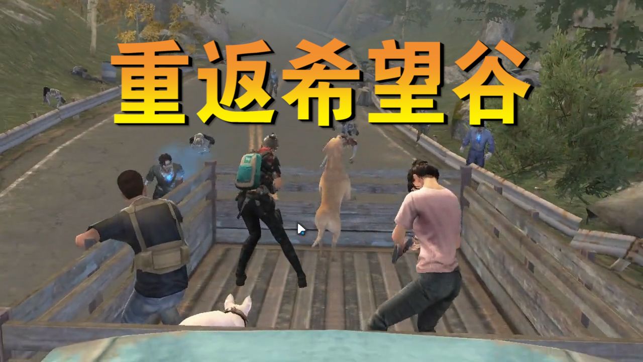 明日之后：重返希望谷！希望谷又有什么变化？大叔究竟怎么样了？