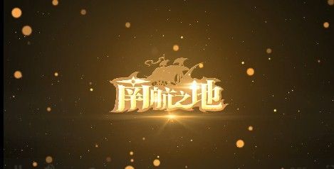 南航之地好玩吗 南航之地游戏简评