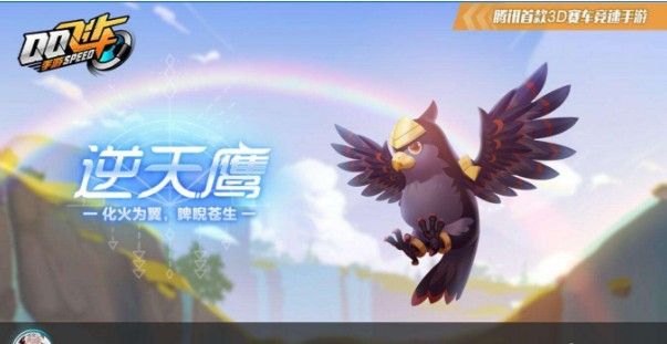 QQ飞车手游逆天鹰好吗？逆天鹰技能评点
