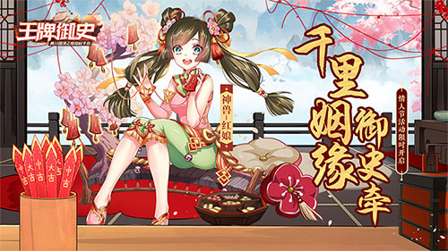 王牌御史情人节活动上线！登录即送限定神兽红娘