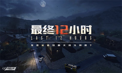 CF手游“最终12小时”火爆各平台：掀情侣组团对抗热潮！