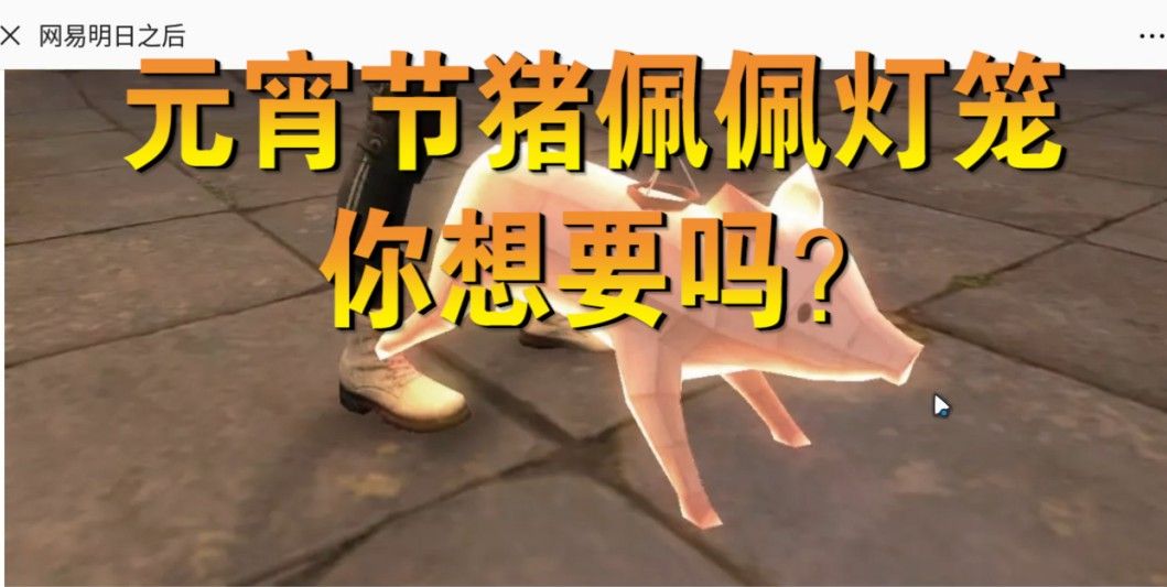 明日之后：送你一只金闪闪猪佩佩要不要？还有汤圆、孔明灯等着你