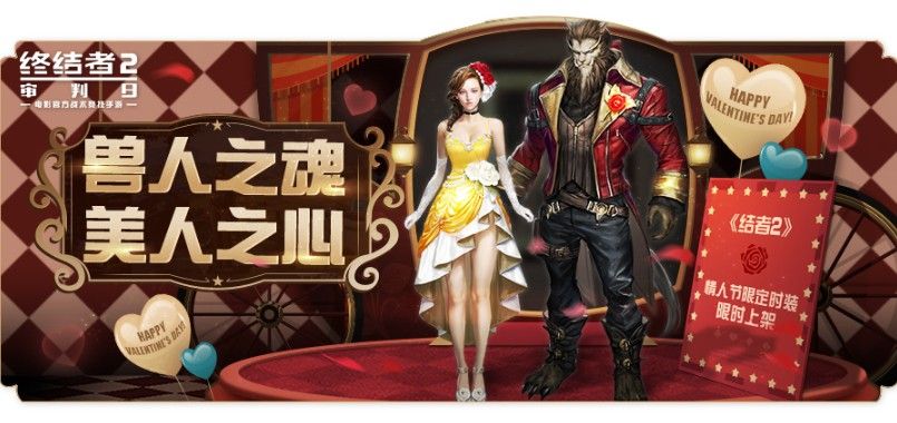 《终结者2》情人节嘉年华心动开启！限定时装惊艳亮相