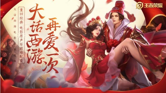 王者荣耀情人节限定皮肤上线：至尊宝紫霞仙子齐发“狗粮”