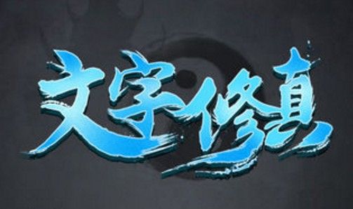 文字修真平民怎么玩？平民逆袭小r攻略