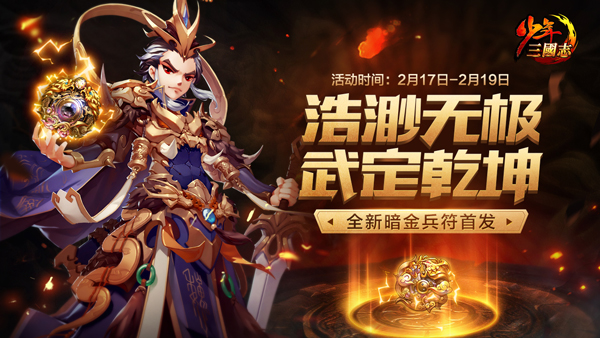 少年三国志全新暗金兵符首发：“无极、乾坤”压轴暗金符登场