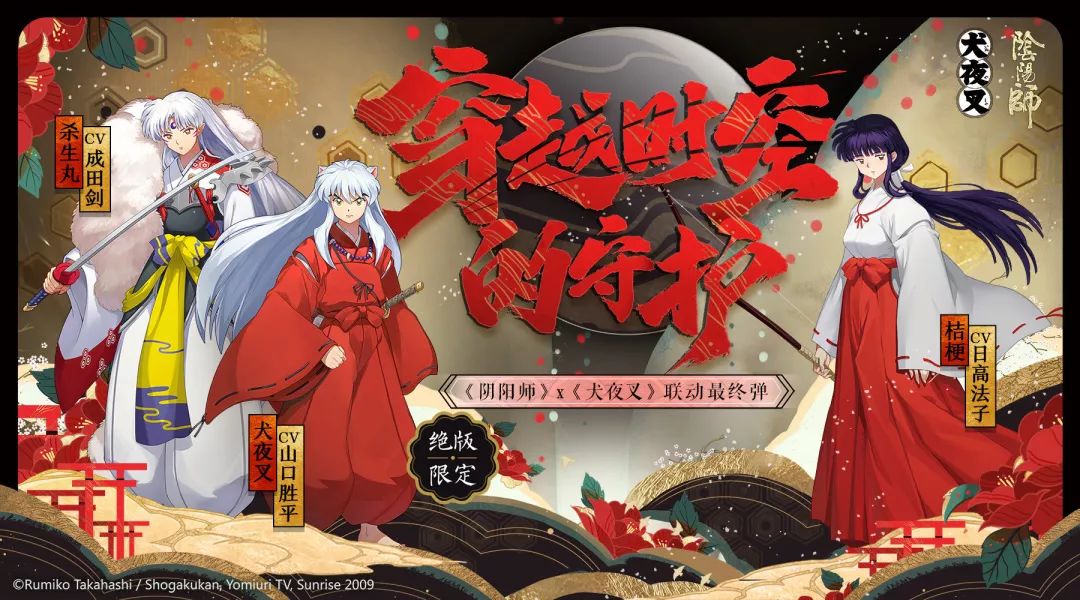阴阳师X犬夜叉联动第三弹即将开启 这是最终弹了
