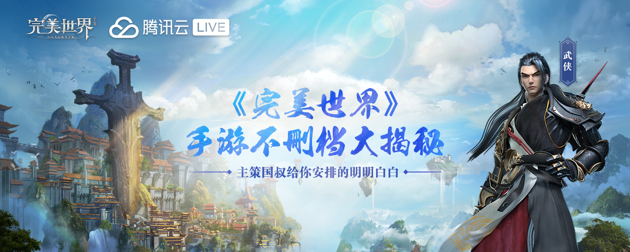 完美世界手游2月21日直播大揭秘 14年IP安排上了
