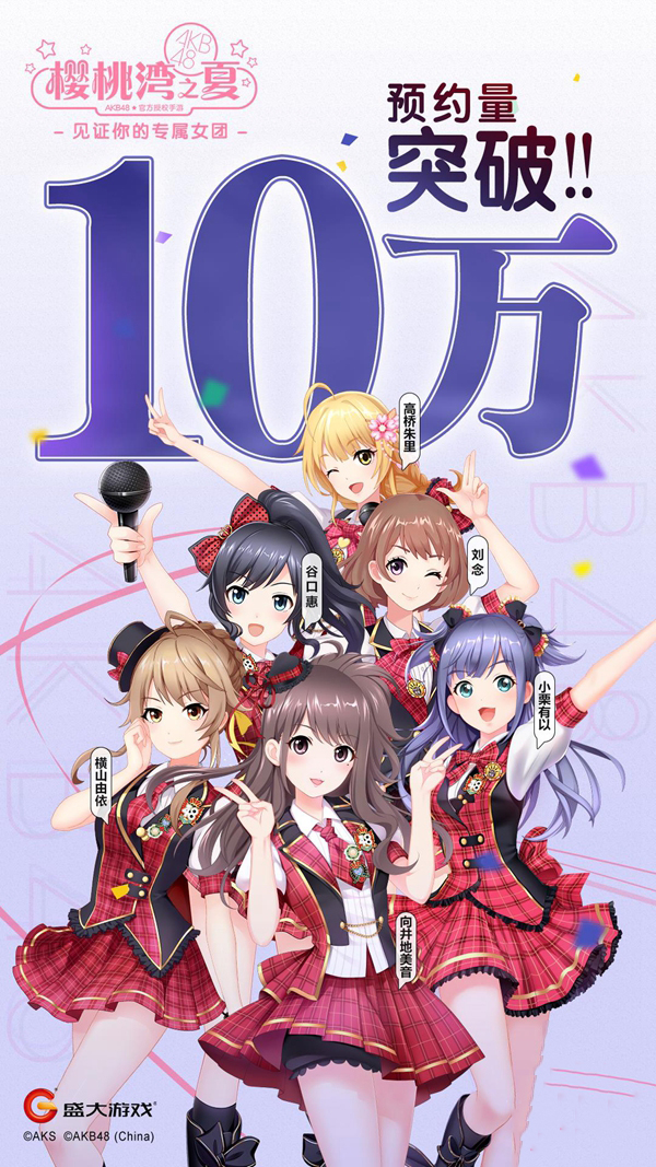 AKB48樱桃湾之夏预约突破10万 预约地址分享