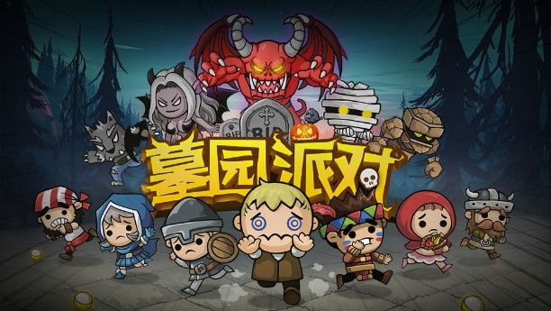 墓园派对怎么邀请好友玩？邀好友联机攻略