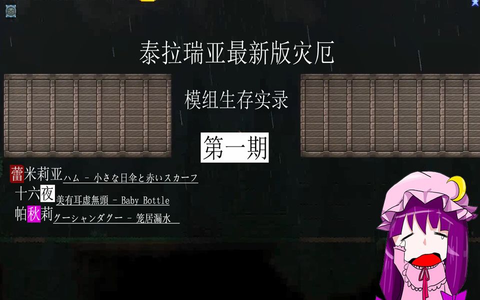 泰拉瑞亚最新版灾厄模组开荒实录01：开局不撸树，轻轻一点自动建房