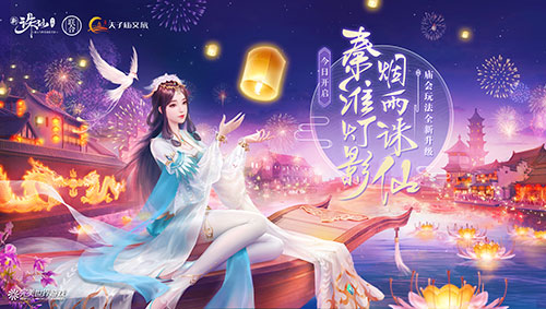 诛仙手游新版本“与子同游”上线：携手南京夫子庙官方合作！