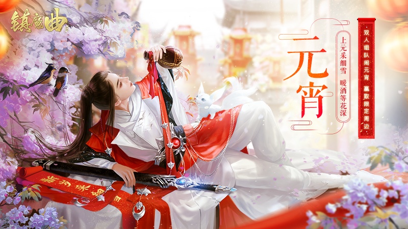 全新四款翅膀惊艳上架：《镇魔曲》上元踏歌活动火热进行