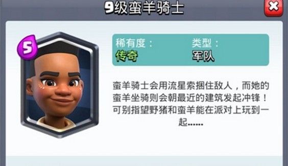 皇室战争蛮羊骑士怎么用？新传奇卡蛮羊骑士简介