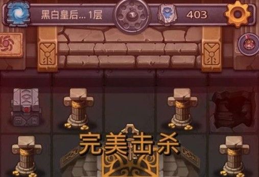 不思议迷宫黑白皇后试炼怎么过？黑白皇后试炼攻略