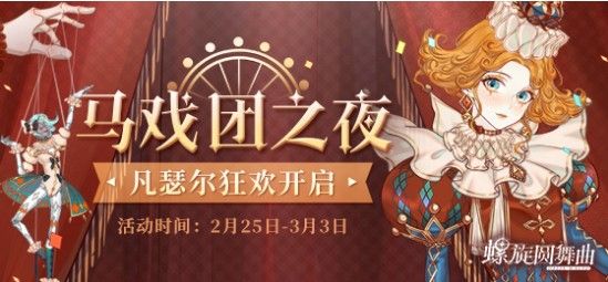 螺旋圆舞曲马戏团之夜活动攻略：活动任务及奖励汇总