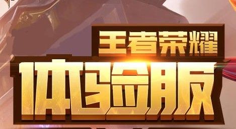王者荣耀体验服19年3月抢号 体验服3月抢号开放时间