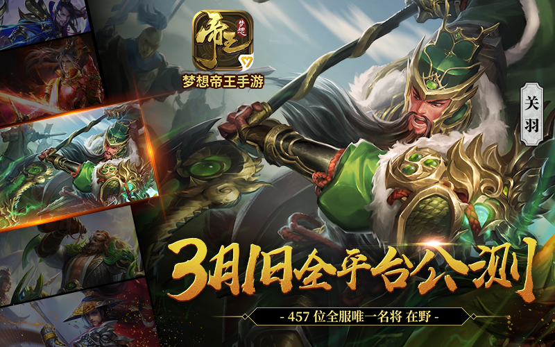梦想帝王手游3月1日开启公测 排兵布阵的战略家快来