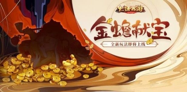 大话西游手游金蟾献宝怎么玩？金蟾献宝活动攻略