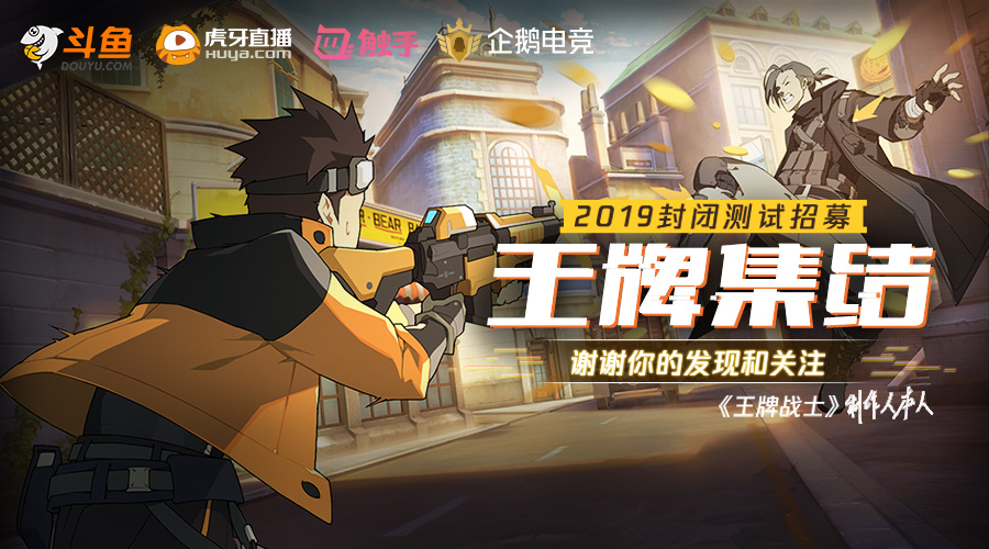热血漫射击手游《王牌战士》开启封闭测试全网招募