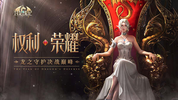 封龙战纪全新版本重磅上线 神魔战场上的激烈对决