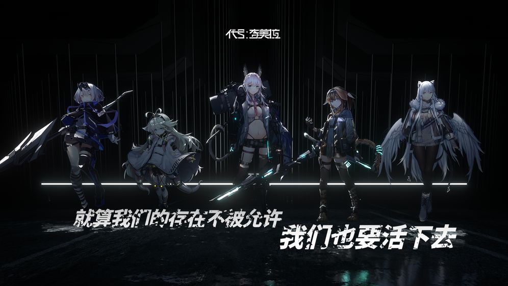 代号奇美拉激活码 测试激活码分享