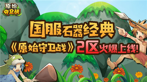国服经典石器！《原始守卫战》2区今日爆服开启