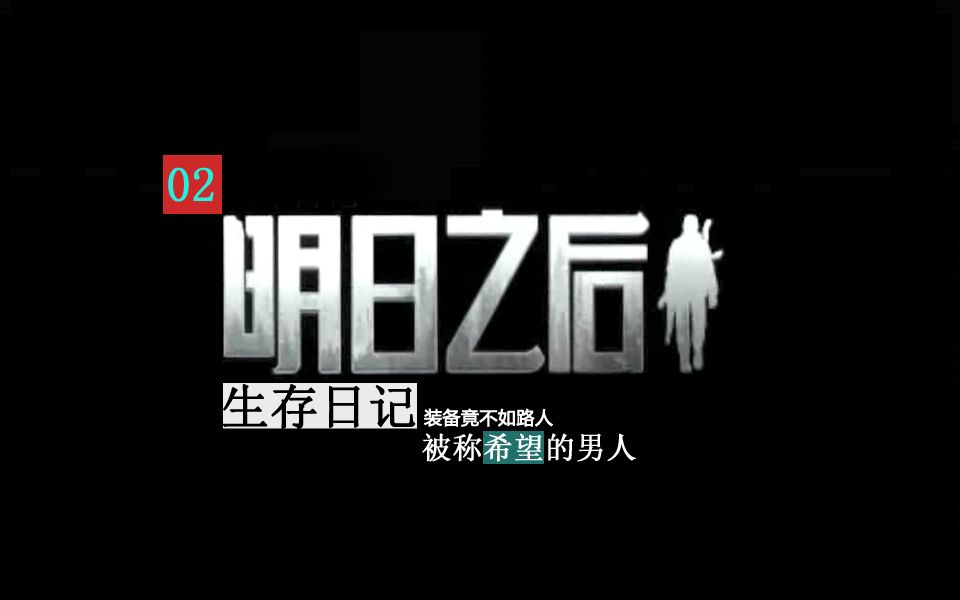 明日之后生存日记02：被称希望的男人装备竟不如路人