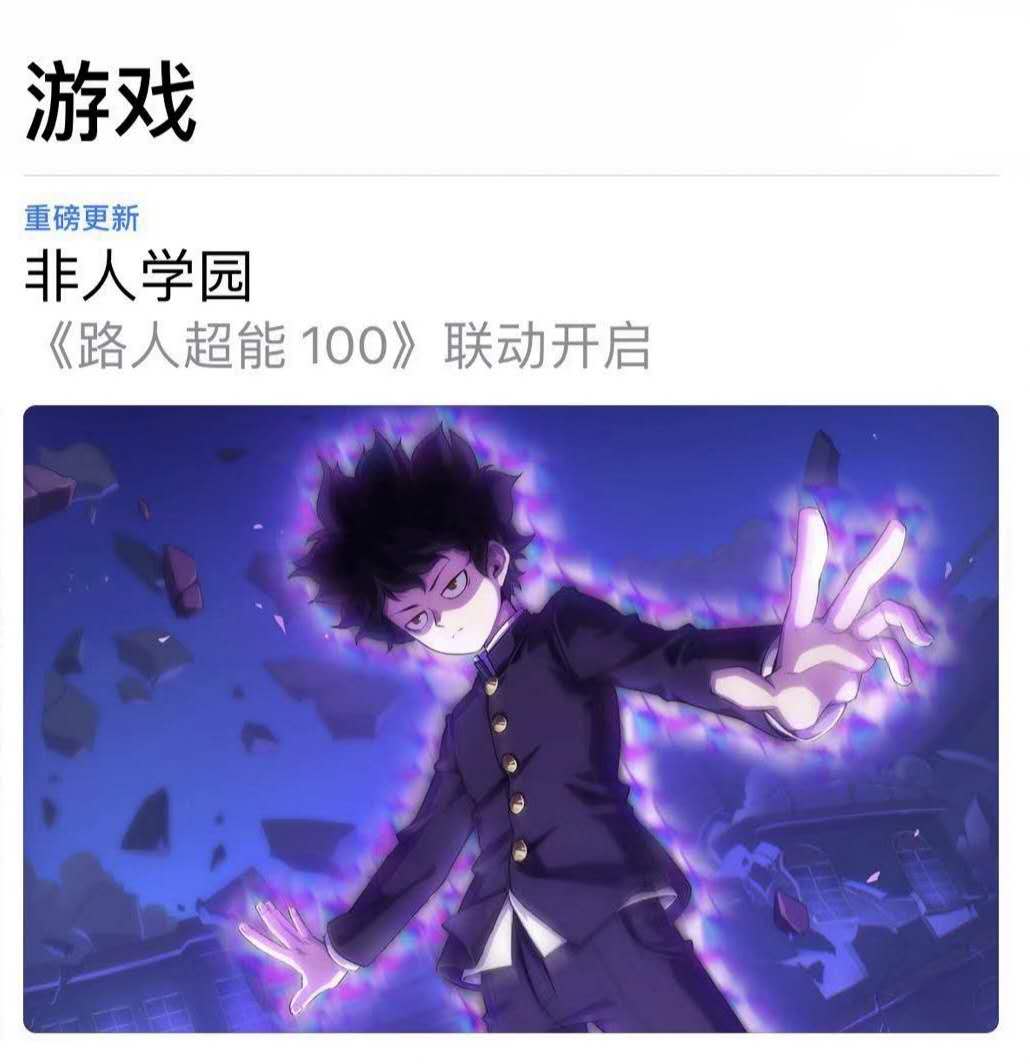 《非人学园》再登App Store推荐！灵能百分百联动爆发