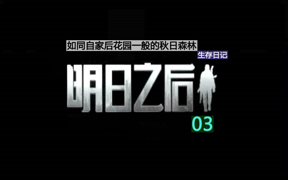 明日之后生存日记03：如同自家后花园一般的秋日森林