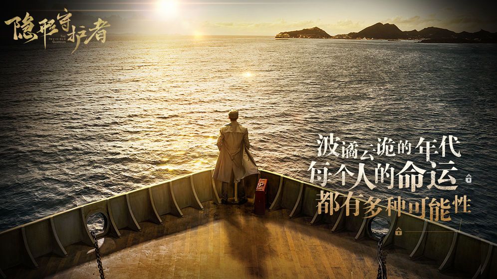 隐形守护者手游什么时候上线 隐形守护者手游上线时间
