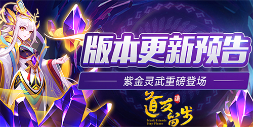 道友请留步新资料片“灵佑苍生”上线：紫金灵武限时兑换