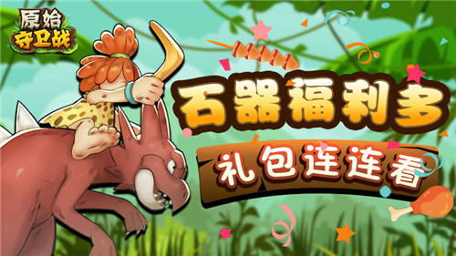 石器福利多！《原始守卫战》礼包活动庆新服