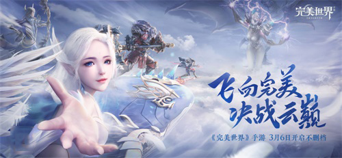 《完美世界》手游今日全平台上线！大飞行时代正式降临