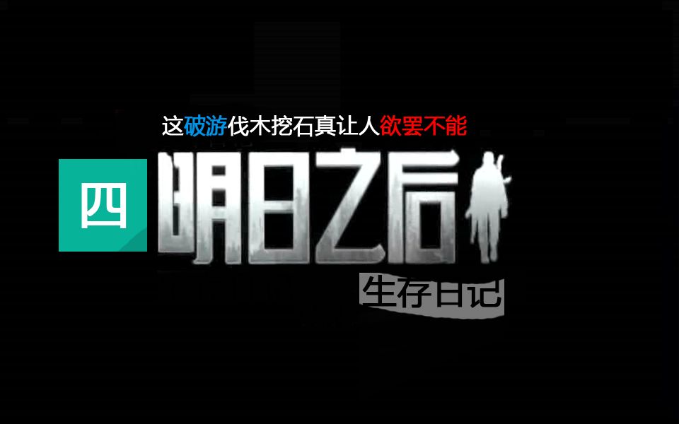 明日之后生存日记04：这破游伐木挖石真让人欲罢不能