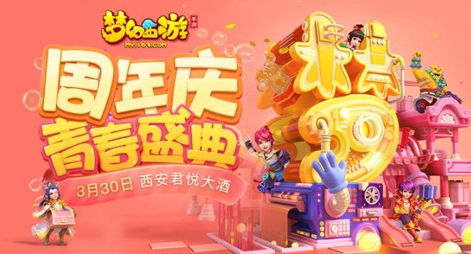 梦幻西游手游盛典狂欢月：周年庆青春盛典惊喜送不停