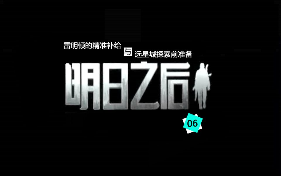 明日之后生存日记06：雷明顿的精准补给与远星城探索前准备