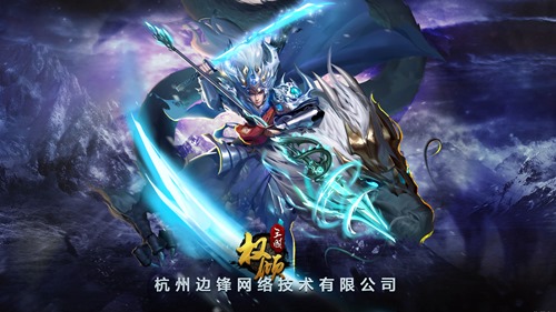 《权倾三国》出海捷报 边锋网络布局海外成果丰硕