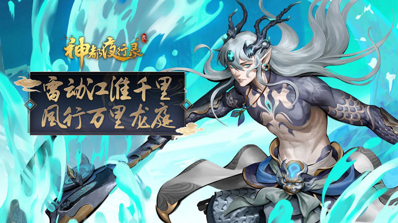 神都夜行录新服预约开启：超值福利领取，SSR妖灵应龙震撼登陆