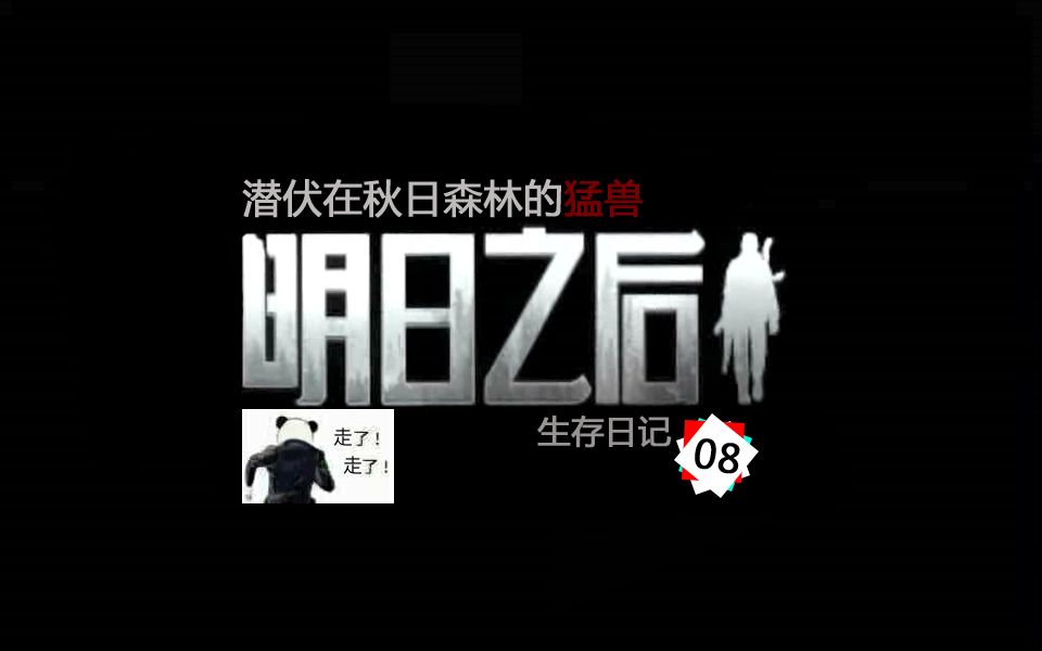 明日之后生存日记08：潜伏在秋日森林的猛兽