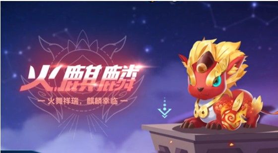 QQ飞车手游火麒麟什么时候出？宠物火麒麟上线时间介绍